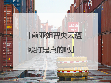 前亚姐曹央云遭殴打是真的吗