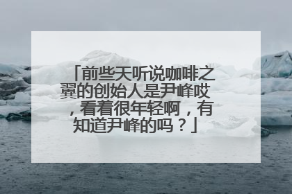 前些天听说咖啡之翼的创始人是尹峰哎，看着很年轻啊，有知道尹峰的吗？