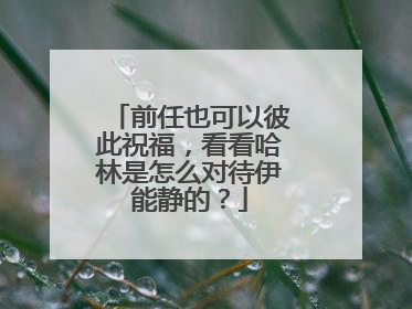 前任也可以彼此祝福,看看哈林是怎么对待伊能静的?