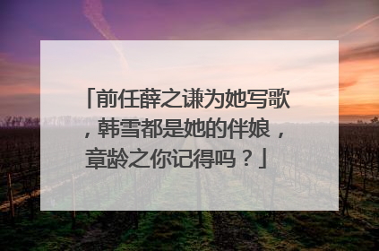 前任薛之谦为她写歌，韩雪都是她的伴娘，章龄之你记得吗？
