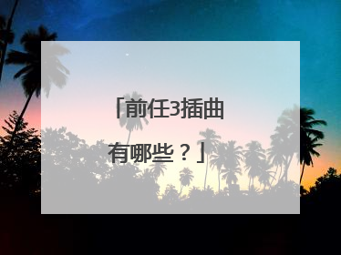 前任3插曲有哪些？