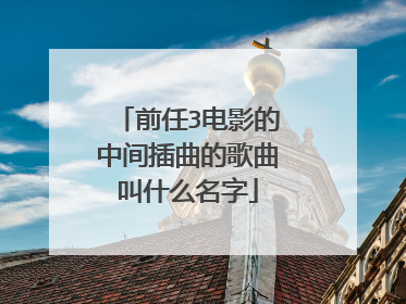 前任3电影的中间插曲的歌曲叫什么名字