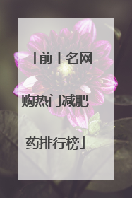 前十名网购热门减肥药排行榜