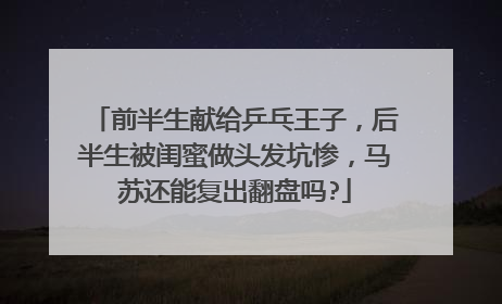 前半生献给乒乓王子，后半生被闺蜜做头发坑惨，马苏还能复出翻盘吗?