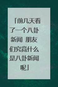 前几天看了一个八卦新闻 朋友们究竟什么是八卦新闻呢