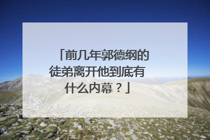 前几年郭德纲的徒弟离开他到底有什么内幕？