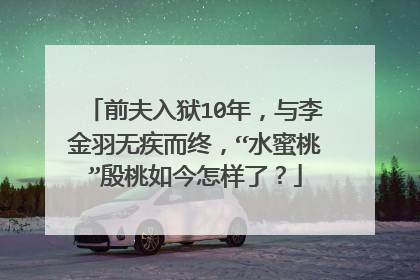 前夫入狱10年，与李金羽无疾而终，“水蜜桃”殷桃如今怎样了？