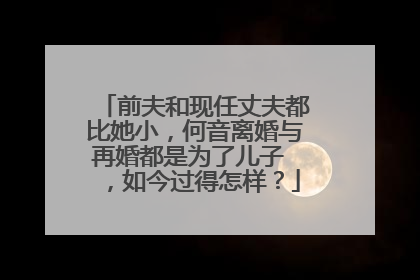 前夫和现任丈夫都比她小，何音离婚与再婚都是为了儿子 ，如今过得怎样？