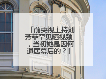 前央视主持刘芳菲罕见晒视频，当初她是因何退居幕后的？