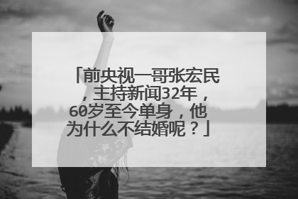 前央视一哥张宏民,主持新闻32年,60岁至今单身,他为什么不结婚呢?