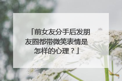 前女友分手后发朋友圈都带微笑表情是怎样的心理?