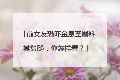前女友恐吓金恩圣爆料其劈腿，你怎样看？