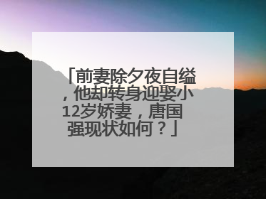 前妻除夕夜自缢，他却转身迎娶小12岁娇妻，唐国强现状如何？