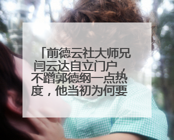 前德云社大师兄闫云达自立门户，不蹭郭德纲一点热度，他当初为何要退社？