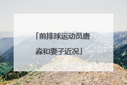 前排球运动员唐淼和妻子近况