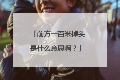 前方一百米掉头是什么意思啊？