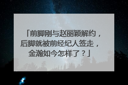 前脚刚与赵丽颖解约，后脚就被前经纪人签走，金瀚如今怎样了？