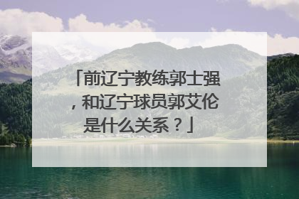 前辽宁教练郭士强，和辽宁球员郭艾伦是什么关系？