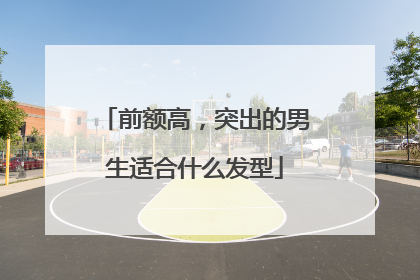 前额高,突出的男生适合什么发型