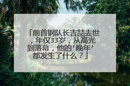 前首钢队长吉喆去世，年仅33岁，从高光到落幕，他的‘晚年’都发生了什么？