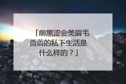 前黑涩会美眉毛蔷蔷的私下生活是什么样的？
