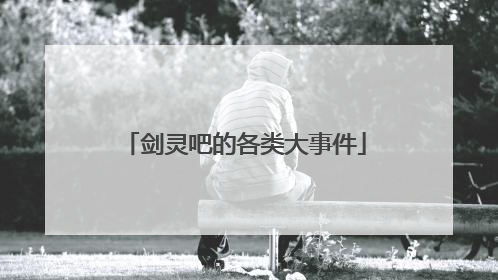 剑灵吧的各类大事件