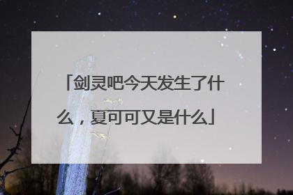 剑灵吧今天发生了什么,夏可可又是什么