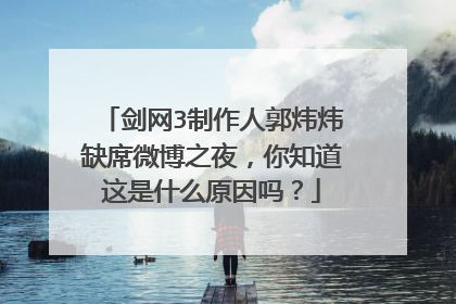 剑网3制作人郭炜炜缺席微博之夜,你知道这是什么原因吗?