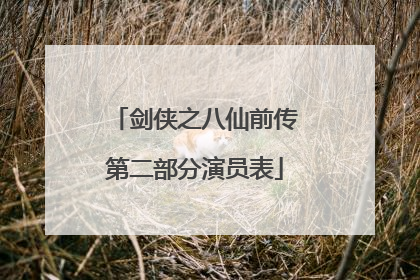 剑侠之八仙前传第二部分演员表