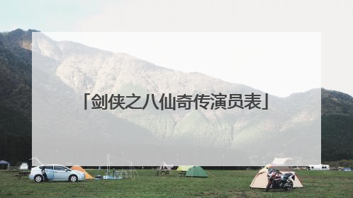 剑侠之八仙奇传演员表