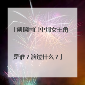 剑指同门中那女主角是谁？演过什么？