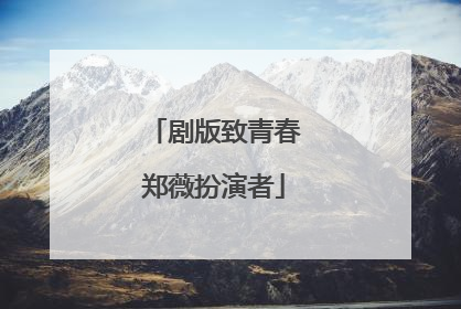 剧版致青春郑薇扮演者