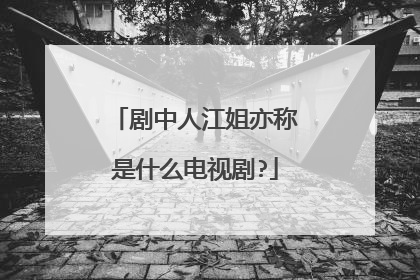 剧中人江姐亦称是什么电视剧?