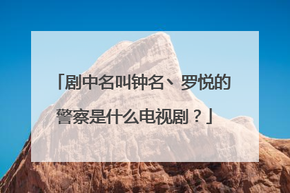 剧中名叫钟名丶罗悦的警察是什么电视剧？