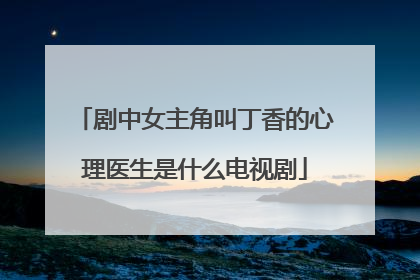 剧中女主角叫丁香的心理医生是什么电视剧
