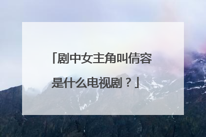 剧中女主角叫倩容是什么电视剧？