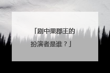 剧中果郡王的扮演者是谁？