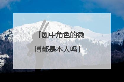 剧中角色的微博都是本人吗