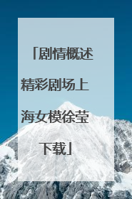 剧情概述精彩剧场上海女模徐莹下载