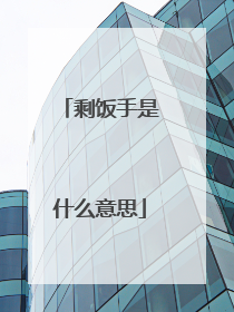 剩饭手是什么意思