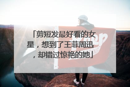 剪短发最好看的女星,想到了王菲周迅,却错过惊艳的她