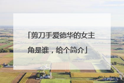 剪刀手爱德华的女主角是谁,给个简介