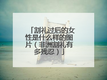 割礼过后的女性是什么样的图片（非洲割礼有多残忍）