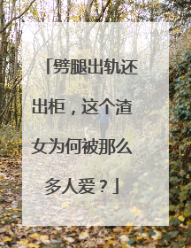 劈腿出轨还出柜，这个渣女为何被那么多人爱？