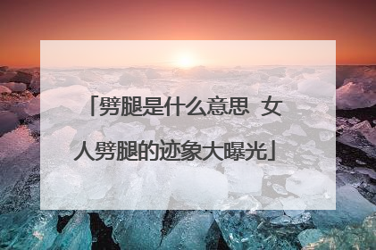 劈腿是什么意思 女人劈腿的迹象大曝光