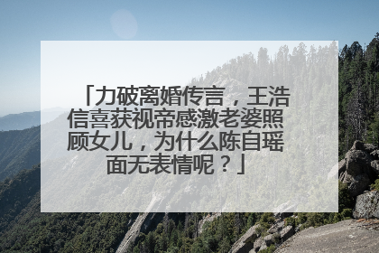 力破离婚传言，王浩信喜获视帝感激老婆照顾女儿，为什么陈自瑶面无表情呢？