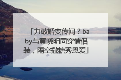 力破婚变传闻？baby与黄晓明同穿情侣装，隔空撒糖秀恩爱