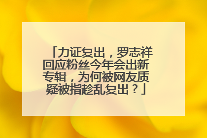力证复出,罗志祥回应粉丝今年会出新专辑,为何被网友质疑被指趁乱复出?