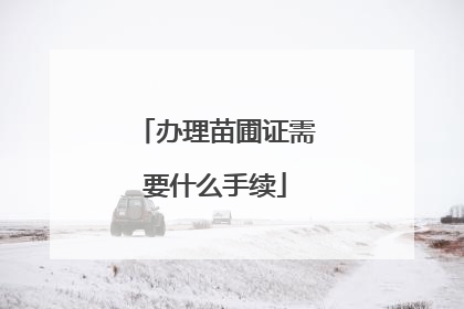 办理苗圃证需要什么手续