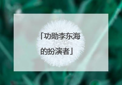 功勋李东海的扮演者